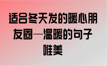 有关关于冬天的说说唯美句子的好句摘抄（冬之韵——关于冬天的唯美句子）