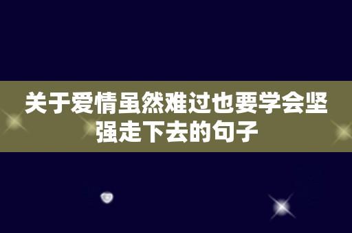 独立坚强的句子说说心情（一个人只有独立坚强，才能真正地成长）