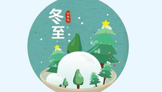 关于冬至的祝福句子（团聚幸福，祝福满满）