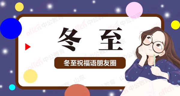 关于冬至的祝福句子（团聚幸福，祝福满满）