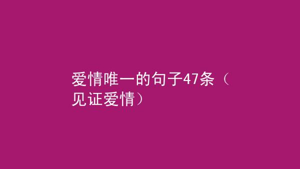 有关关于爱情唯一的句子的短句摘抄（爱情就是付出）