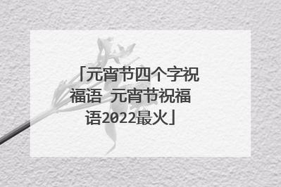 2024年元宵节祝福语经典好句大（2024年元宵节祝福语经典好句大）