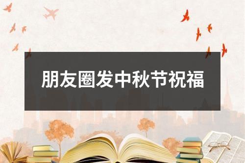 家人、朋友、爱人，愿你们永远幸福美满（家人、朋友、爱人）