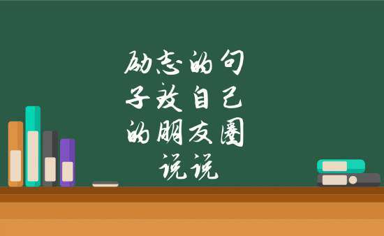 《未来之光》——以2024年元旦致自己的励志说说