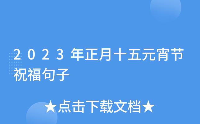 用诗意点燃节日，传递祝福暖流（用诗意点燃节日）