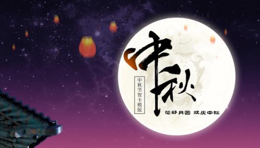 繁星点点，中秋佳节（2024年）