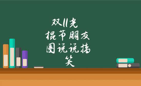 在光棍节里，我们自成一派（在光棍节里）