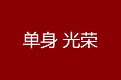 在光棍节里，我们自成一派（在光棍节里）