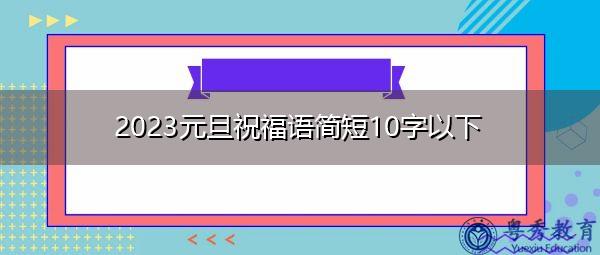 跨越时空，扬帆起航——2024年最后一天跨年祝福语（以唯美短句祝福）