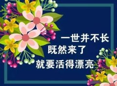 岁月温柔，友情不减（年底朋友圈句子文字）