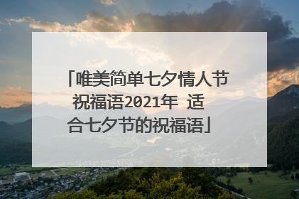 用爱的力量点亮今夜的星空，祝你们牵手到永远（用爱的力量点亮今夜的星空）