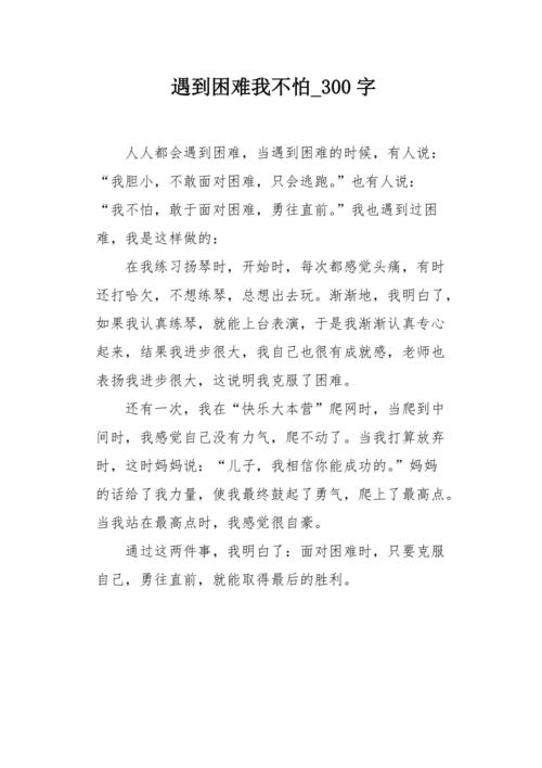 克服困难的力量——一个少年的故事（面对困难）