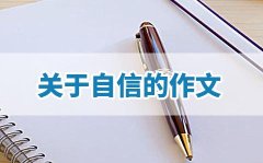 自信勇往直前，成就梦想（一位年轻人的奋斗史）