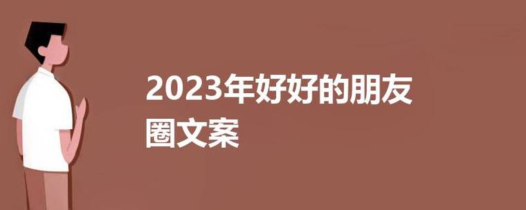 成为美好生活的见证者（2024朋友圈高质量好句句子）