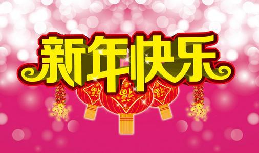 春节祝福：愿幸福与你同在