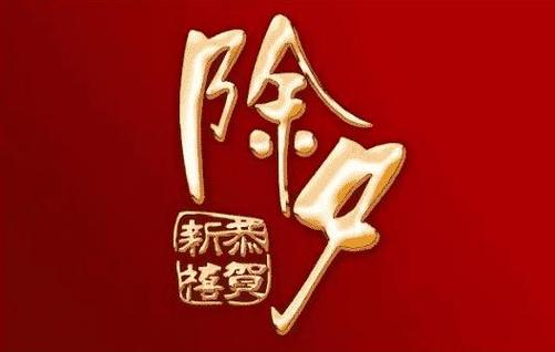 《迎接新年，共享欢乐》