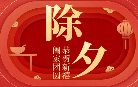 《迎接新年，共享欢乐》