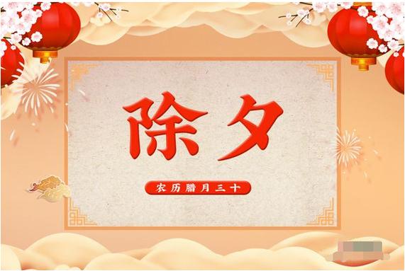 《迎接新年，共享欢乐》