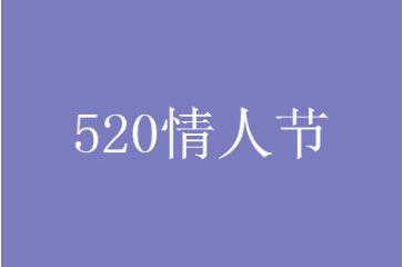 《爱你不需要520》——唯美短句