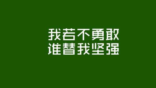 如何在逆境中勇往直前（励志名言点亮人生之路）