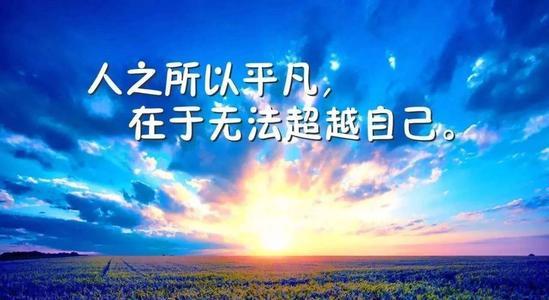 25句短句让你重拾信心（以正能量为主题）