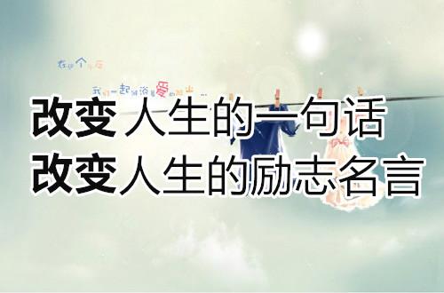 激励自己，创造美好人生（激励自己）