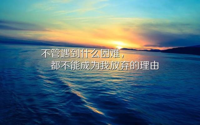 上进心，让自己更加出色（追梦之路从不停歇）