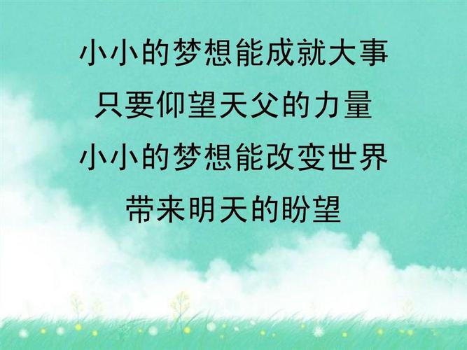 小小梦想的力量（只要勇敢追梦）