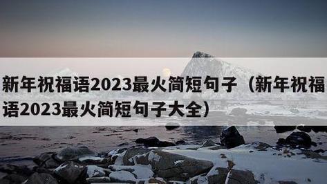 2023最后一个月句子有哪些？如何用它们来总结一年？