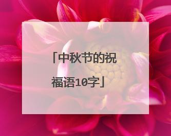 中秋节祝福语怎么写？2023年最温馨的中秋节祝福句子有哪些？