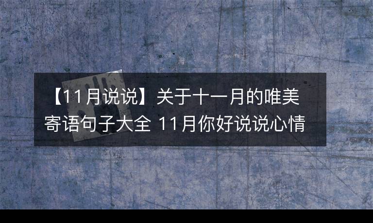 2023最后一个月的心情说说短语有哪些？如何表达年末感怀？