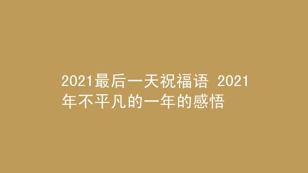 2023最后一个月的感慨说说语录有哪些？如何表达年底的感想？