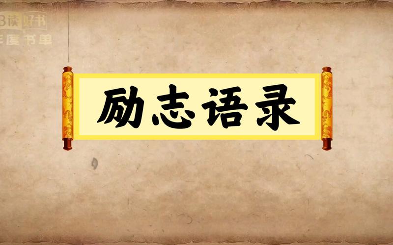 2023年励志名言有哪些？如何用名言祝福自己？