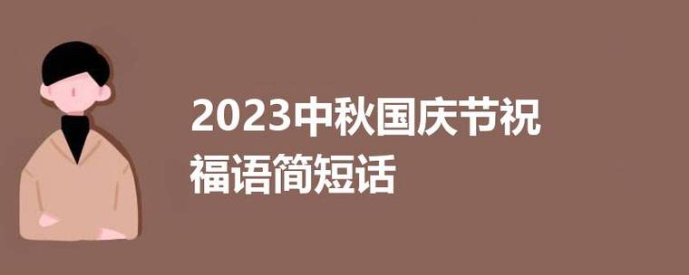 国庆节祝福语怎么写？2023年有哪些精选句子？