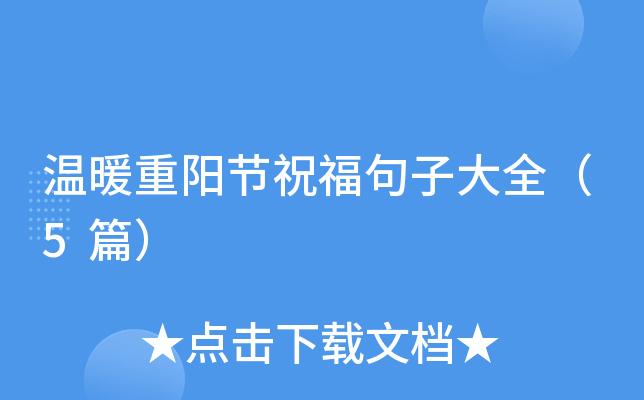 2023重阳节怎么祝福？简短祝福语有哪些？