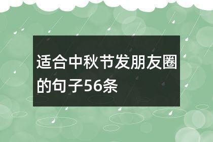 2023中秋节怎么发说说？有哪些创意文案推荐？