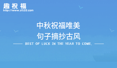 2023中秋节小短句摘抄有哪些？如何挑选合适的祝福语？