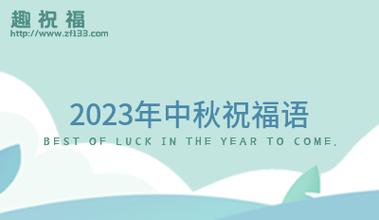 2023中秋佳节唯美句子有哪些？如何用句子表达中秋的情感？