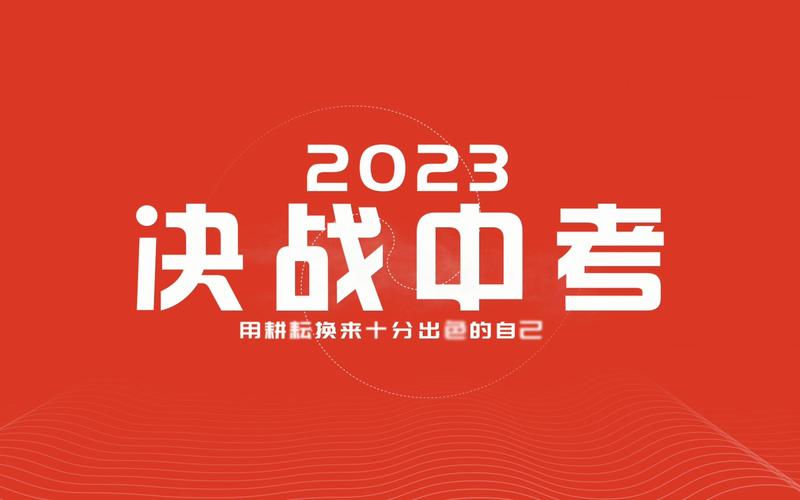 2023中考加油鼓励说说怎么写？有哪些鼓舞人心的话语？