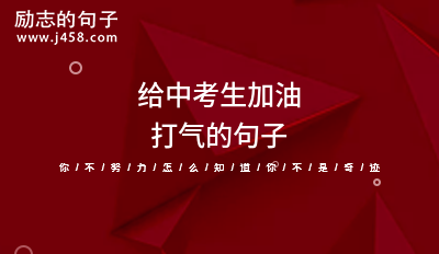 2023中考加油冲刺热门祝福语有哪些？如何有效激励考生？