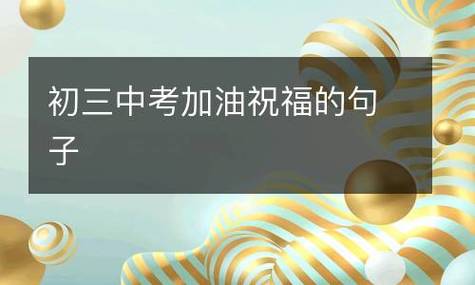 2023中考加油冲刺热门祝福语有哪些？如何有效激励考生？