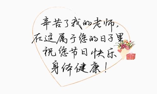 2023年教师节如何用赞美语祝福老师？有哪些创意祝福语？