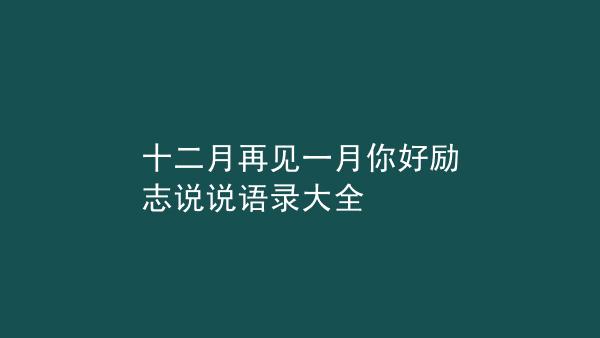 2023再见2023你好的经典励志句子有哪些？如何用它们激励自己？