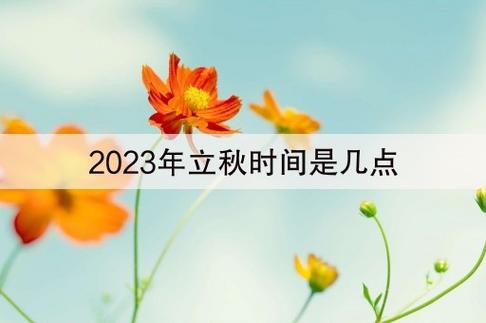 立秋节气有哪些好句？如何用简短句子表达？