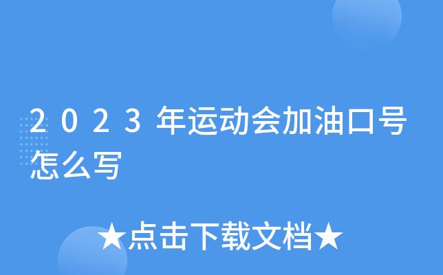 2023运动会口号怎么编写？16字押韵口号有哪些创意？