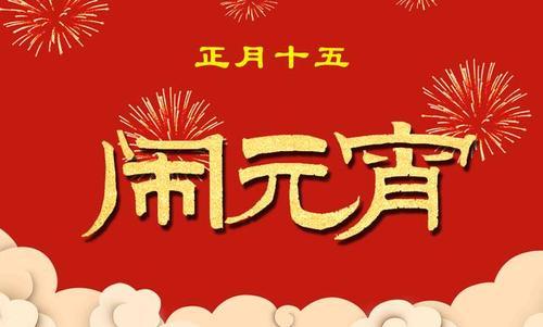 2023元宵节祝福语句子有哪些？如何挑选合适的祝福语？