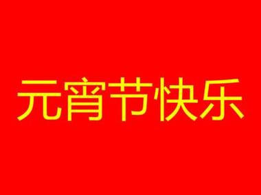 2023元宵节说说简短怎么写？有哪些创意灵感？