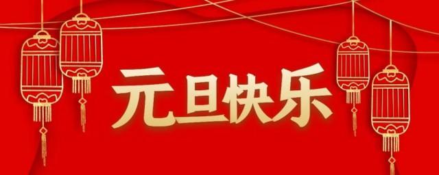 2023元旦祝福语怎么说？分享经典温暖的句子！