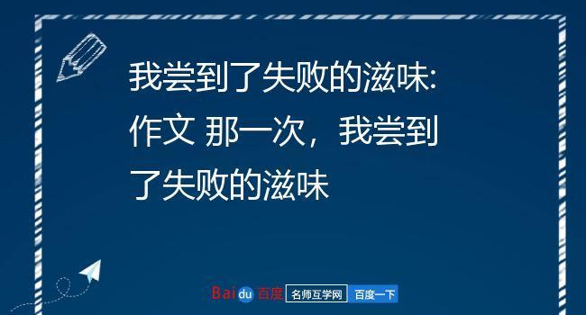 我尝到了失败的滋味（走过失败）