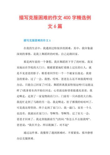 我战胜了困难，迎来了优秀的人生（用勇气和信仰迎接挑战）